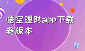 悟空理财app下载老版本