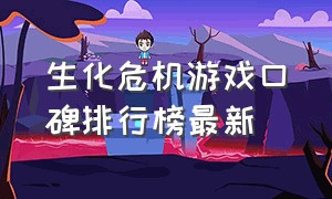 生化危机游戏口碑排行榜最新