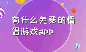 有什么免费的情侣游戏app