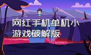 网红手机单机小游戏破解版