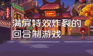 满屏特效炸裂的回合制游戏