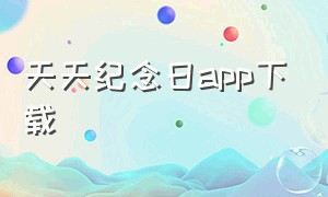 天天纪念日app下载