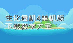 生化危机4单机版下载教学大全