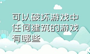 可以破坏游戏中任何建筑的游戏有哪些