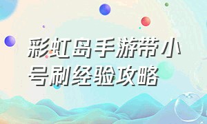 彩虹岛手游带小号刷经验攻略