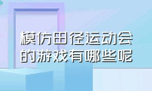 模仿田径运动会的游戏有哪些呢