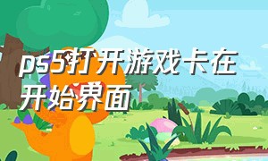 ps5打开游戏卡在开始界面