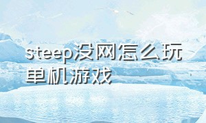 steep没网怎么玩单机游戏