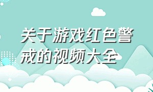 关于游戏红色警戒的视频大全