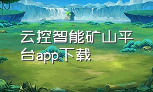 云控智能矿山平台app下载