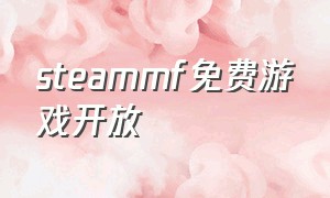 steammf免费游戏开放