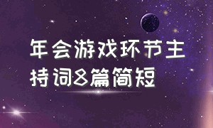 年会游戏环节主持词8篇简短