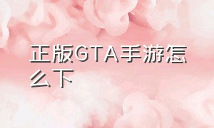 正版GTA手游怎么下