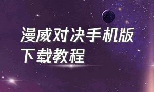 漫威对决手机版下载教程