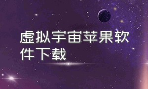 虚拟宇宙苹果软件下载