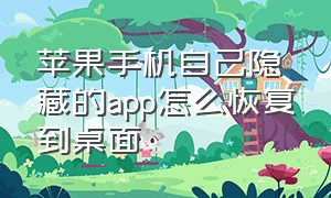 苹果手机自己隐藏的app怎么恢复到桌面