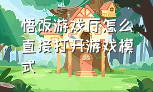 悟饭游戏厅怎么直接打开游戏模式