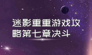 迷影重重游戏攻略第七章决斗