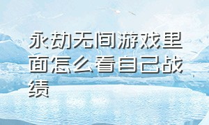 永劫无间游戏里面怎么看自己战绩