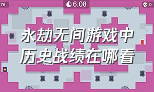 永劫无间游戏中历史战绩在哪看