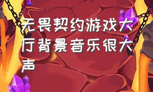 无畏契约游戏大厅背景音乐很大声