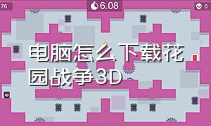 电脑怎么下载花园战争3D