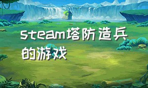 steam塔防造兵的游戏