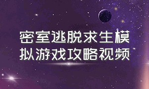 密室逃脱求生模拟游戏攻略视频