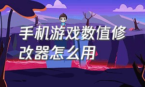 手机游戏数值修改器怎么用