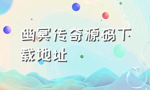 幽冥传奇源码下载地址