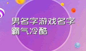 男名字游戏名字霸气冷酷