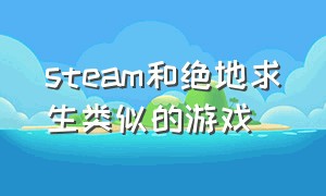 steam和绝地求生类似的游戏