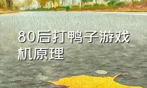 80后打鸭子游戏机原理