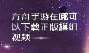 方舟手游在哪可以下载正版模组视频