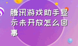 腾讯游戏助手显示未开放怎么回事