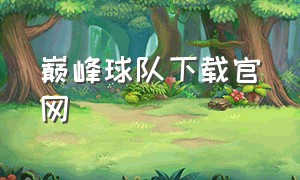 巅峰球队下载官网