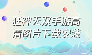 狂神无双手游高清图片下载安装