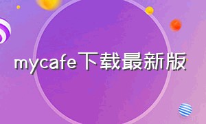 mycafe下载最新版