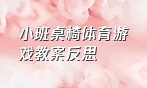 小班桌椅体育游戏教案反思