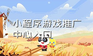 小程序游戏推广中心入口