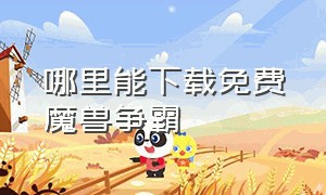 哪里能下载免费魔兽争霸