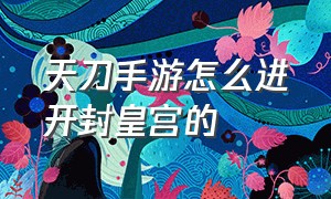 天刀手游怎么进开封皇宫的