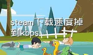 steam下载速度掉到kbps