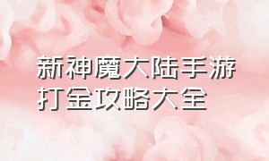 新神魔大陆手游打金攻略大全