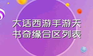 大话西游手游天书奇缘合区列表