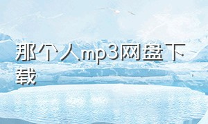 那个人mp3网盘下载