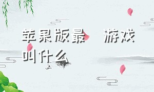 苹果版最囧游戏叫什么