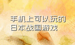 手机上可以玩的日本战国游戏