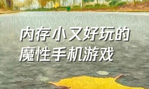 内存小又好玩的魔性手机游戏