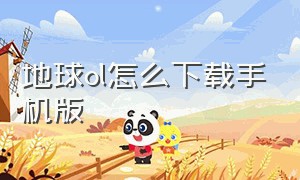 地球ol怎么下载手机版